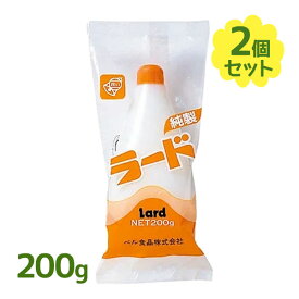 純製ラード 200g×2個セット ベル食品 チューブ式 調味料 料理 隠し味 中華料理 炒め物 フライ 天ぷら 揚げ菓子