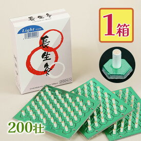 山正 長生灸 ライト 200壮 お灸 台座間接灸 温熱 ぬるめ セルフ 大容量