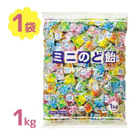 のど飴 川口製菓 ミニのど飴 1kg フルーツ あめ キャンディ 飴 飴玉 小粒 業務用 お菓子 大量 個包装 のどあめ アメ