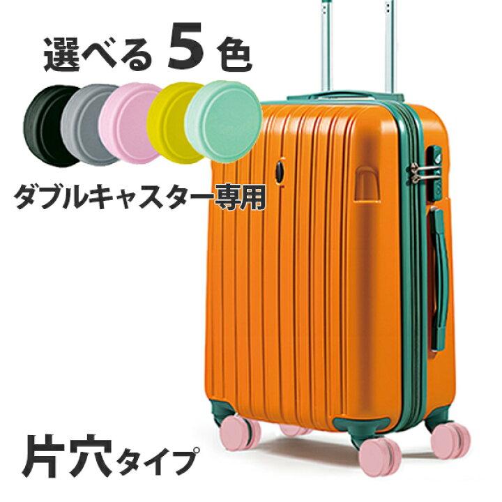 楽天市場】キャスターカバー スーツケース用 8個セット キャリーケース 