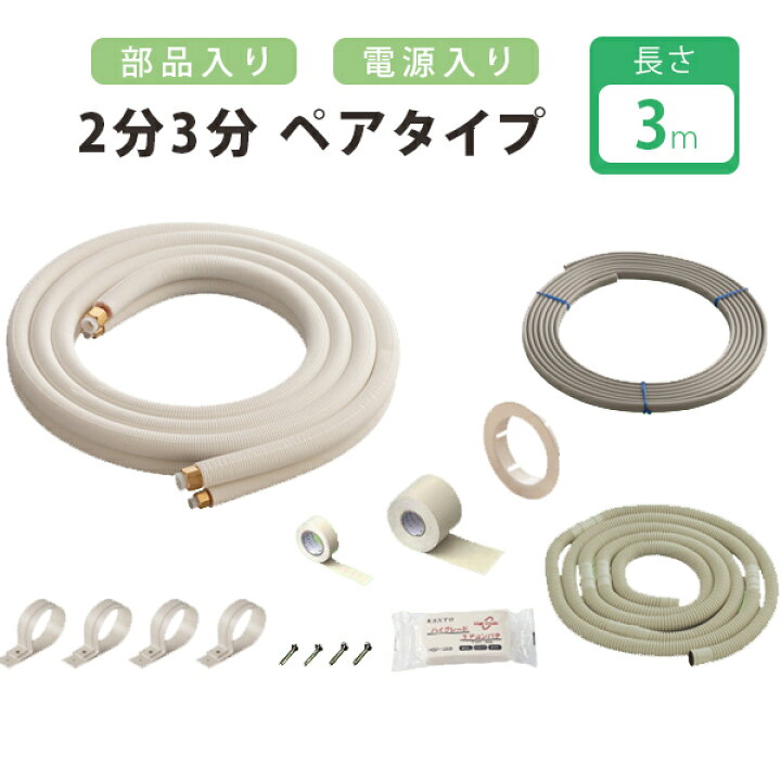 楽天市場】エアコン 配管セット2分3分 3m 電線入り 部材 DIY フレア  