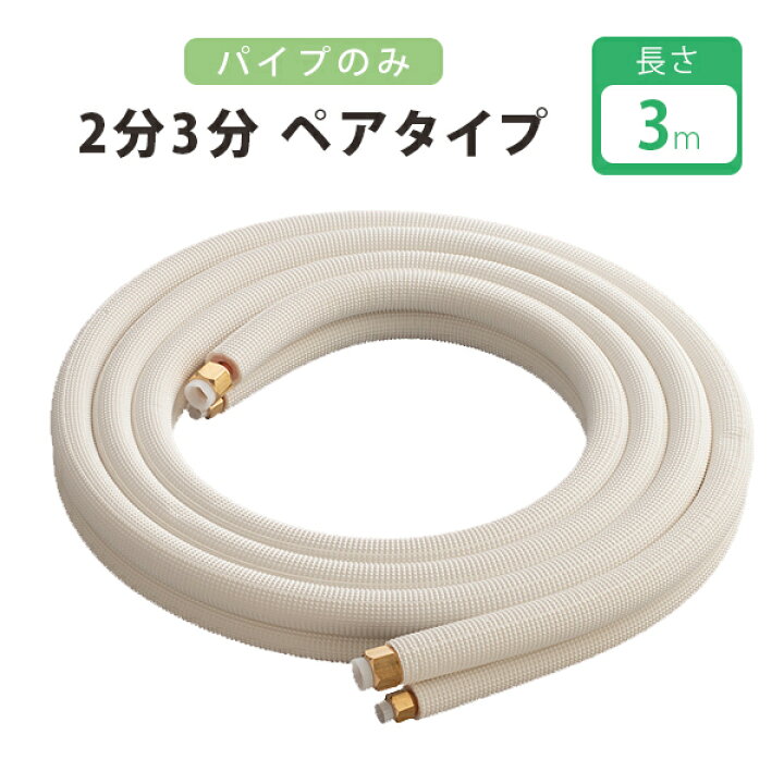 楽天市場】パイプ エアコン 配管セット2分3分 3m 部材 DIY 室内外機