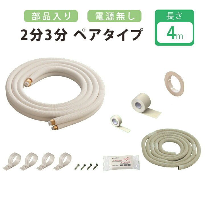 楽天市場】エアコン 配管セット2分3分 4m 部品入り 電線なし 部材 DIY 