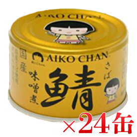 【スーパーSALEで使える!500円OFFクーポン配布中!】伊藤食品 あいこちゃん 金の鯖味噌煮 150g×24缶セットさば 缶詰 さば缶 あいこちゃん 金の鯖 味噌煮 150g 保存 非常食