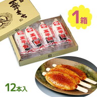ふるや 五平餅 12本詰 たれ 餅 お菓子 和菓子 ごへいもち 五平もち くるみ ごま 落花生 うるち米 お祝い …