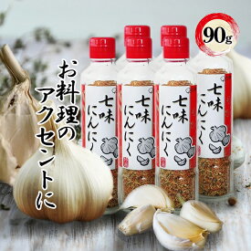 七味にんにく 90g 6個セット 調味料 国産 香辛料 辛い お取り寄せ お土産 プレゼント ギフト 早池峰自然科学興業