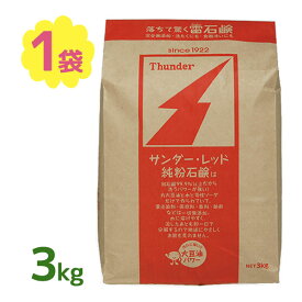 無添加 石鹸 洗剤 サンダーレッド 純粉石鹸 3kg せっけん 粉せっけん 粉石けん 粉石? 洗濯洗剤 ボディソープ ボディーソープ 食器洗い 掃除 万能