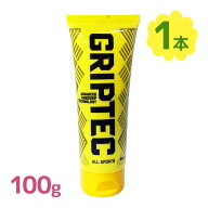 【マラソン限定クーポンで500円OFF!】グリップ 滑り止め チューブ グリップテック 110g スポーツ 練習 試…