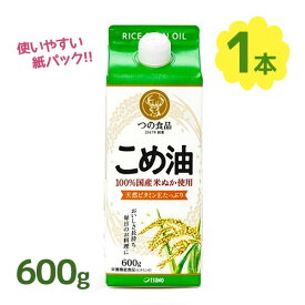 こめ油 米油 紙パック 600g 植物油 調理油 食用油 調味料 料理 つの食品 築野食品 こめあぶら コメ油 圧搾 圧搾米油 圧搾製法 一番搾り 国産こめ油