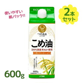 こめ油 米油 紙パック 600g 2個セット 植物油 調理油 食用油 調味料 つの食品 築野食品 こめあぶら コメ油 圧搾 圧搾米油 圧搾製法 一番搾り 国産こめ油