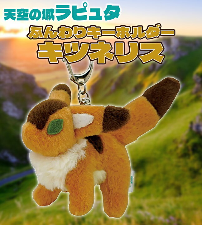 楽天市場】ジブリ ナウシカ ふんわりキーホルダー キツネリス 風の谷の 