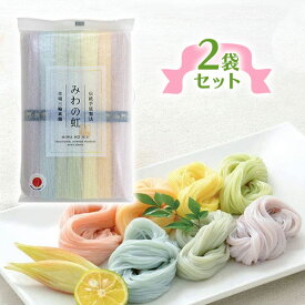 三輪そうめん小西 みわのにじ 2個セット RMW-8 そうめん 青しそ 紅しそ 紫いも しょうが ブルーベリー トマト よもぎ