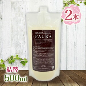 �V�����v�[ FAURA �t�@�E���V�����v�[ 500ml �l�ߑւ� 2�Z�b�g ���e�� �w�A�P�A �_���[�W�P�A ��C �􂢂����肵���Ƃ�