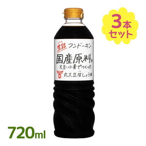 醤油 生詰国産原料 丸大豆生しょうゆ フンドーキン 720ml×3本 無添加 しょうゆ 刺身 寿司 調味料 生醤油 ペットボトル容器入り
