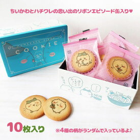 ちいかわ ほめられリボンクッキー 10枚入 クッキー缶 プリントクッキー 10枚缶入 個包装 グッズ
