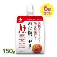 【マラソン限定クーポンで500円OFF!】新進 のむ梅干ゼリー 150g×6個 うめぼし 梅干し ゼリー ゼリー飲料…