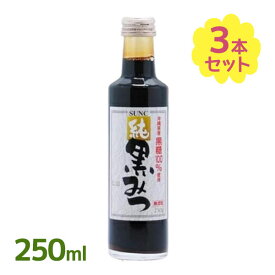 【マラソン限定クーポンで500円OFF!】黒蜜 250ml×3本セット SUNC 純 黒みつ くろみつ 黒糖 沖縄県産黒糖使用 甘味料 国産 無添加 無著色 自然食品 あんみつ 和風 和菓子 デザート シロップ