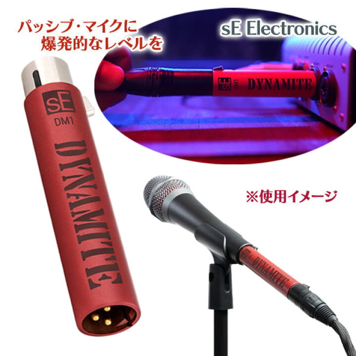 楽天市場】sE Electronics DM1 DYNAMITE マイク マイクプリアンプ 音響 