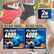 【マラソン限定クーポンで500円OFF!】運動 サポート アミノガッツ4000 30包 2個セット 栄養補助食品 アミ…