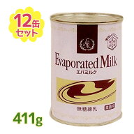 雪印 エバミルク 業務用 411g×12個セット 無糖練乳 缶入り 製菓 製パン材料 紅茶 コーヒーミルク 大容量…