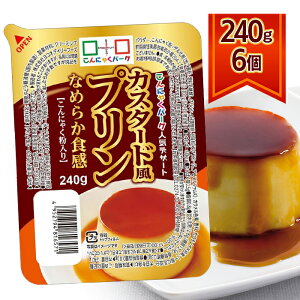 カスタード風プリン 240g 6個セット こんにゃくゼリー 蒟蒻 おやつ 間食 置き換え デザート スイーツ ヨコオデイリーフーズ こんにゃくパーク