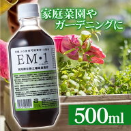 肥料 土 EM1 500ml 液体肥料 観葉植物 家庭園芸 園芸用品 農業用品 家庭菜園 園芸 ガーデニング 花 野菜 …