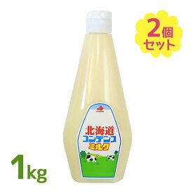 コンデンスミルク 加糖練乳 1kg×2個セット 業務用 チューブ入り 手作りスイーツ オリジナルドリンク かき氷 北海道乳業