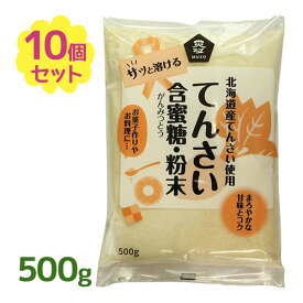ムソー てんさい含蜜糖 500g ×10個セット 蜜分 オリゴ糖 北海道産てんさい原料 砂糖 粉末 お菓子作り 料理 製菓 まとめ買い