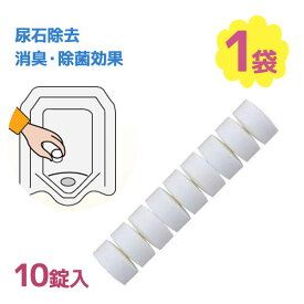 トイレ洗浄剤 尿石除去剤 トレピカワン T-25 10錠入り 四国化成 トイレ洗剤 固形 尿石除去・尿石防止剤 尿石落とし 掃除用品