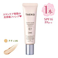 ファンデーション ナチュラル 30g TAEKO リキッド 美容液 石鹸で落とせる カバー力 UV対策 日焼け止め 化粧下地