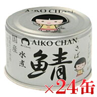 伊藤食品 あいこちゃん 銀の鯖水煮 150g×24缶セット 伊藤食品 鯖缶 さば缶 水煮 国産 缶詰 魚 おかず 長…