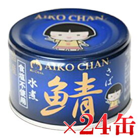 【マラソン限定クーポンで500円OFF!】伊藤食品 あいこちゃん 青の鯖水煮 150g×24缶セット 国産 食塩不使用 料理 長期保存食 非常食 保存食 備蓄