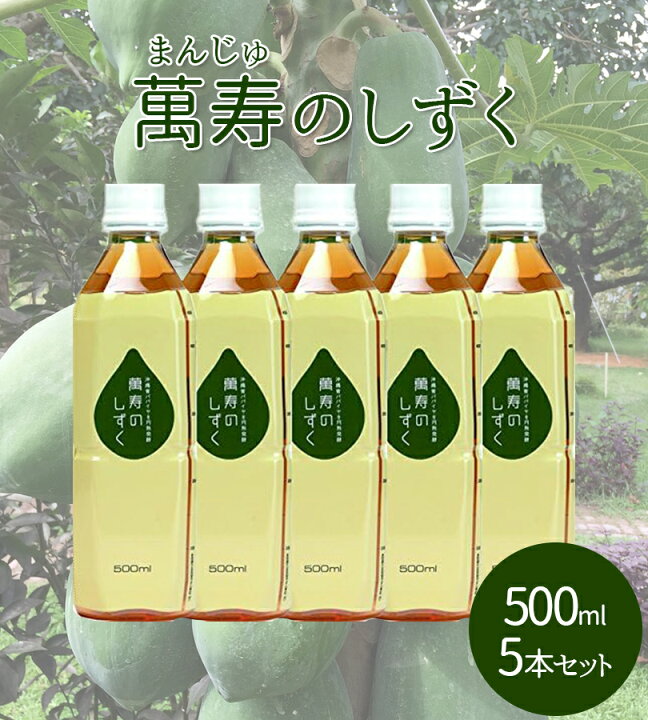 楽天市場】【マラソン限定クーポンで500円OFF!】萬寿のしずく500ml 5個 