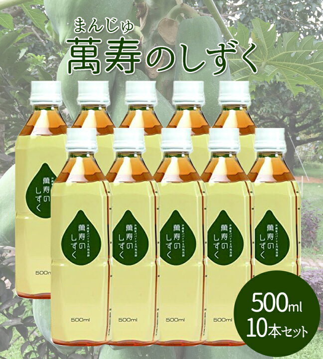 楽天市場】萬寿のしずく500ml 10個セット 健康飲料 健康食品 栄養補助 