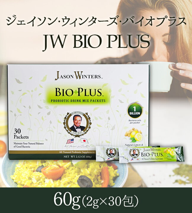 楽天市場】ジェイソン・ウィンターズ・バイオプラス 60g 2g×30包  