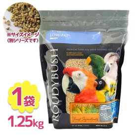 ペットフード ラウディブッシュ ローファット ニブルズ 1.25kg 鳥 餌 小型鳥 全年齢 ダイエット 主食 飼育用品 正規品