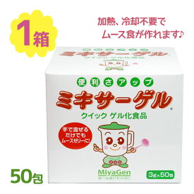 介護食 とろみ とろみ剤 ゲル化剤 ミキサーゲル 3g×50包 スティック 粉末 宮源 介護 ゼリー ムース 混ぜるだけ 介助 食事補助 介護食