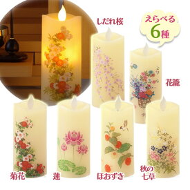 カメヤマローソク LEDキャンドルライト いろはあかりS ロウソク 盆提灯 電池式 おしゃれ 和風 インテリア 間接照明 蝋燭 お盆 ギフト 花 日本