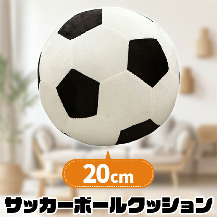 楽天市場】おもちゃ サッカーボール ぬいぐるみ 大きいサイズ 20cm サッカーボールクッション