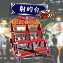 射的セット 縁日 景品 コルク銃 2丁 コルク玉付き おもちゃ お祭り 夏祭り イベント 的あて 射的台 段ボール 組み立て…