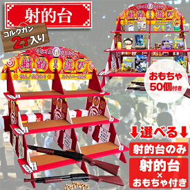 射的セット 縁日 景品 コルク銃 2丁 コルク玉付き 射的台 おもちゃ50個入 お祭り 夏祭り イベント 的あて 段ボール 組み立て 簡単 業務用 レトロ
