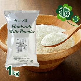 【スーパーSALEで使える!500円OFFクーポン配布中!】よつ葉 バターミルクパウダー 1kg パン材料 脱粉 牛乳 生乳 北海道産 お菓子作り スイーツ 料理 まとめ買い お得