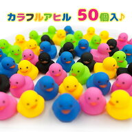 お風呂 おもちゃ アヒル ぴよっとあひる カラフル 50個入りセット 音が鳴る バスグッズ 水遊び すくい人…