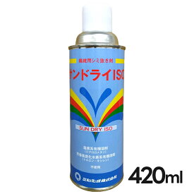 シミ抜き サンドライISO 繊維用シミ抜きスプレー パウダー吸着タイプ 油ジミ 粉 パウダー しみ 服 お洒落 クリーナー 油ジミ
