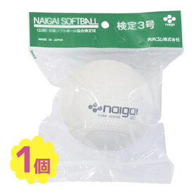 NAIGAI ソフトボール3号 公認球 内外ゴム スポーツ 部活 クラブ チーム 練習 高校生 マッサージ ナイガイ 白 定番 ロゴ 投手