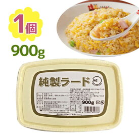 丸和油脂 純製ラード 900g 国産 調味料 油 業務用 大容量 豚脂 隠し味 カップ容器