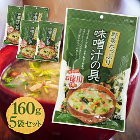 味噌汁の具 野菜たっぷり お徳用 165g 50杯分 5個セット みそしる レトルト 和食 朝食 大容量 まとめ買い 即席 時短 手軽 タイパ