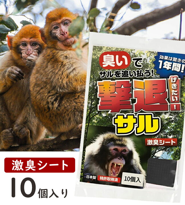 楽天市場】撃退 サル 10個入 撃退グッズ 害獣 臭い 忌避剤 害獣対策 猿 