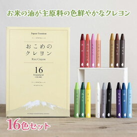 おこめのクレヨン 16色セット standard 日本製 知育 学校 入学 ギフト プレゼント 誕生日 お絵描き ペイント 安心 安全