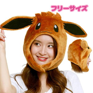 着ぐるみ帽子 イーブイ きぐるみキャップ SAZAC 正規品 かぶりもの 仮装 ハロウィン ポケモン ポケットモンスター TMY-240